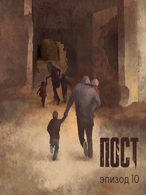 cover image of ПОСТ. Эпизод 10